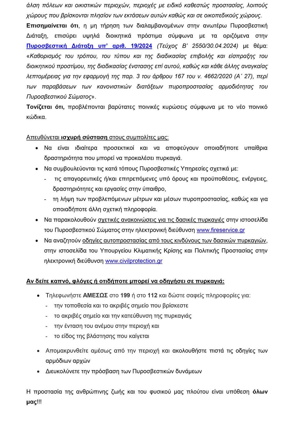 ΔΙΕΥΚΡΙΝΗΣΕΙΣ ΣΧΕΤΙΚΑ ΜΕ ΤΗΝ ΤΡΟΠΟΠΟΙΗΣΗ ΧΡΟΝΙΚΗΣ ΠΕΡΙΟΔΟΥ ΑΠΑΓΟΡΕΥΣΗΣ ΧΡΗΣΗΣ ΠΥΡΟΣ
